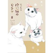 拾い猫のモチャ〈8〉(KITORA) [単行本]