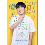ぼくは耳が聞こえない―それでも妻と一緒に住んだら人生幸せになった話 [単行本]