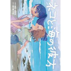 ネコと海の彼方<1>(MFC) [コミック]