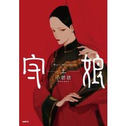 守娘　上<1>(MFC) [コミック]