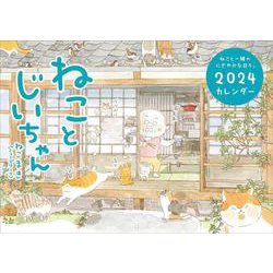 ねことじいちゃん2024カレンダー [カレンダー]