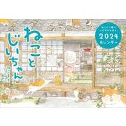 ねことじいちゃん2024カレンダー [カレンダー]