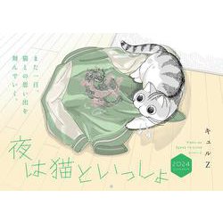 夜は猫といっしょ 2024 CALENDAR [カレンダー]