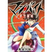 マン・バイト　蒼空猟域４(ブシロードコミックス) [コミック]