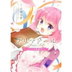 プリマドール ～ようこそ黒猫亭へ～(ブシロードコミックス) [コミック]