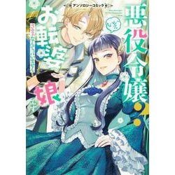 悪役令嬢？ いいえお転婆娘です～ざまぁなんて言いません～アンソロジーコミック(ブシロードコミックス) [コミック]