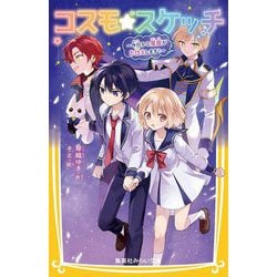 コスモ★スケッチ―今日から星座がお仕えします!(集英社みらい文庫) [新書]