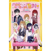 ハルトくんのいうことは絶対!―超モテ男子はヒミツの女装王子!?(集英社みらい文庫) [新書]