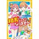 相方なんかになりません!〈3〉心晴にライバル!?真夏のビーチで大ピンチ(集英社みらい文庫) [新書]