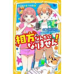 相方なんかになりません!〈3〉心晴にライバル!?真夏のビーチで大ピンチ(集英社みらい文庫) [新書]