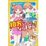 相方なんかになりません!〈3〉心晴にライバル!?真夏のビーチで大ピンチ(集英社みらい文庫) [新書]