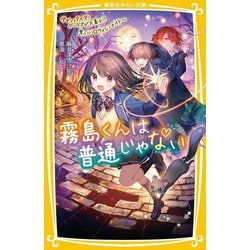 霧島くんは普通じゃない〈9〉ヴァンパイア・ボーイズが大暴れ!?黒いハロウィン・ナイト(集英社みらい文庫) [新書]
