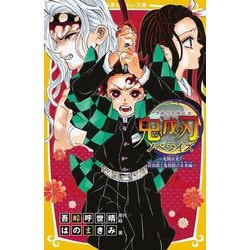 鬼滅の刃〈10〉死闘決着!炭治郎と鬼殺隊の未来編―ノベライズ(集英社みらい文庫) [新書]