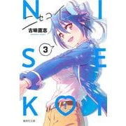 ニセコイ 3(集英社文庫(コミック版)) [文庫]