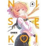 ニセコイ 4(集英社文庫(コミック版)) [文庫]
