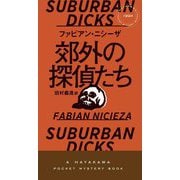 郊外の探偵たち(HAYAKAWA POCKET MYSTERY BOOKS) [新書]