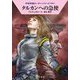 タルカンへの急使―宇宙英雄ローダン・シリーズ(ハヤカワ文庫) [文庫]