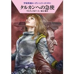 タルカンへの急使―宇宙英雄ローダン・シリーズ(ハヤカワ文庫) [文庫]