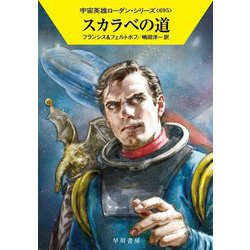 スカラベの道―宇宙英雄ローダン・シリーズ〈695〉(ハヤカワ文庫SF) [文庫]