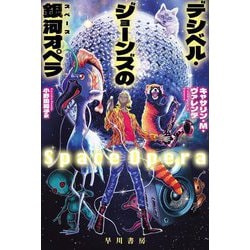 デシベル・ジョーンズの銀河オペラ(ハヤカワ文庫SF) [文庫]