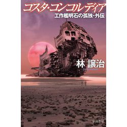 コスタ・コンコルディア―工作艦明石の孤独・外伝(ハヤカワ文庫JA) [文庫]