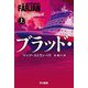 ブラッド・クルーズ〈上〉(ハヤカワ文庫NV) [文庫]