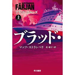 ブラッド・クルーズ〈上〉(ハヤカワ文庫NV) [文庫]