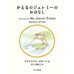 かえるのジェレミーのおはなし(絵本ピーターラビット〈7〉) [絵本]