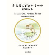 かえるのジェレミーのおはなし(絵本ピーターラビット〈7〉) [絵本]