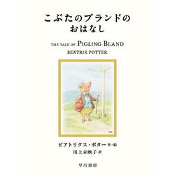 こぶたのブランドのおはなし(絵本ピーターラビット〈15〉) [絵本]