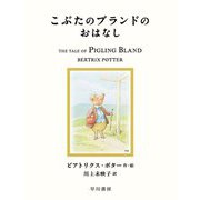 こぶたのブランドのおはなし(絵本ピーターラビット〈15〉) [絵本]