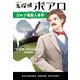 名探偵ポアロ ゴルフ場殺人事件(HJB―ハヤカワ・ジュニア・ミステリ) [単行本]