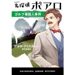 名探偵ポアロ ゴルフ場殺人事件(HJB―ハヤカワ・ジュニア・ミステリ) [単行本]
