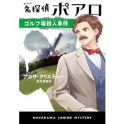 名探偵ポアロ ゴルフ場殺人事件(HJB―ハヤカワ・ジュニア・ミステリ) [単行本]