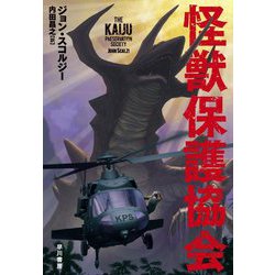 怪獣保護協会 [単行本]