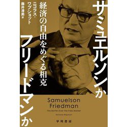 サミュエルソンかフリードマンか―経済の自由をめぐる相克 [単行本]