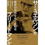 サミュエルソンかフリードマンか―経済の自由をめぐる相克 [単行本]