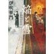 焔と雪―京都探偵物語 [単行本]