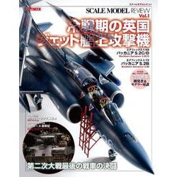スケールモデルレビューVol.1  冷戦期の英国ジェット艦上攻撃機 [ムックその他]