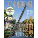 刀剣画報 鬼丸国綱と皇室の刀 [ムックその他]