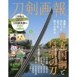 刀剣画報 鬼丸国綱と皇室の刀 [ムックその他]