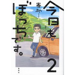 今日もぼっちです。〈2〉 [単行本]
