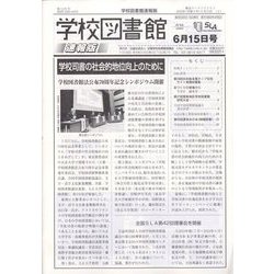 学校図書館速報版 2023年 06月号 [雑誌]