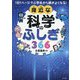 身近な科学のふしぎ366―1日1ページで小学生から頭がよくなる! [単行本]