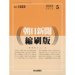 朝日新聞 縮刷版 2023年 05月号 [雑誌]