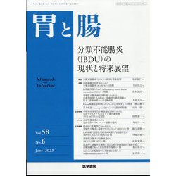 胃と腸 2023年 06月号 [雑誌]