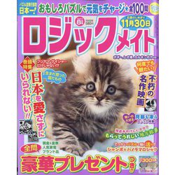ロジックメイト 2023年 08月号 [雑誌]