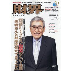 財界 2023年 7/5号 [雑誌]