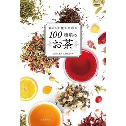 暮らしを豊かに彩る100種類のお茶 [単行本]