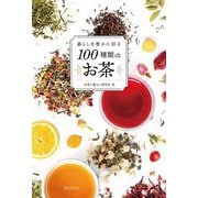 暮らしを豊かに彩る100種類のお茶 [単行本]